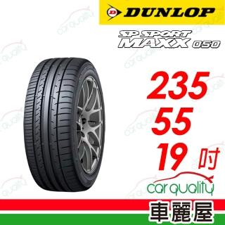 【DUNLOP 登祿普】DUNLOP 登路普 靜音棉 SP Sport Maxx 050 235/55/19吋 四入組 送安裝(車麗屋)