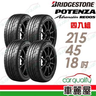 【BRIDGESTONE 普利司通】RE005 215/45/18吋 高性能旗艦運動輪胎 四入組 送安裝(車麗屋)