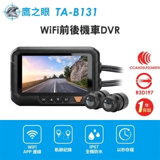 【鷹之眼】WiFi前後機車DVR行車記錄器-送32G卡-快 (國家認證 一年保固)TA-B131 行車紀錄器