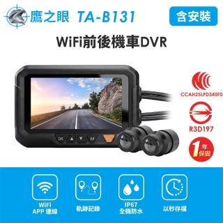 【鷹之眼】含到府安裝 WiFi前後機車DVR行車記錄器-送32G卡 (國家認證 一年保固)TA-B131 行車紀錄器