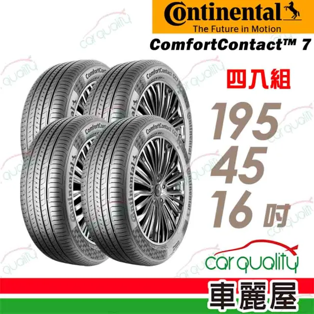 【Continental 馬牌】輪胎馬牌 CC7-1954516吋 84V XL_四入組_195/45/16(車麗屋)
