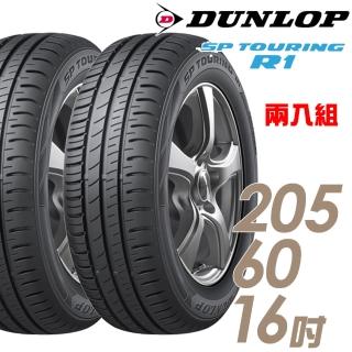 【DUNLOP 登祿普】SP TOURING R1 省油耐磨輪胎 兩入組 205/60/16(SPR1)