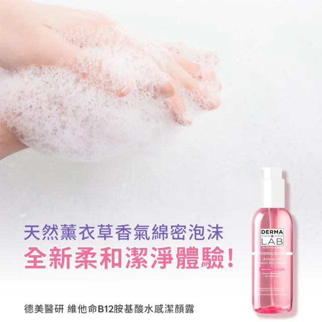 【DermaLab 德美醫研】洗臉 維他命B12胺基酸水感潔顏露130ml(3入組)