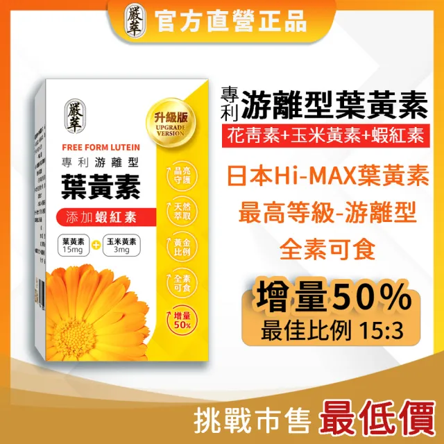 【YEN TSUI 嚴萃】專利游離型葉黃素-升級添加花青素、玉米黃素、蝦紅素-5入組/共150粒(全素可食)