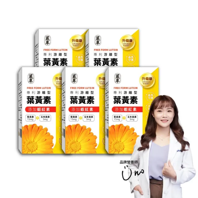 【YEN TSUI 嚴萃】專利游離型葉黃素-升級添加花青素、玉米黃素、蝦紅素-5入組/共150粒(全素可食)