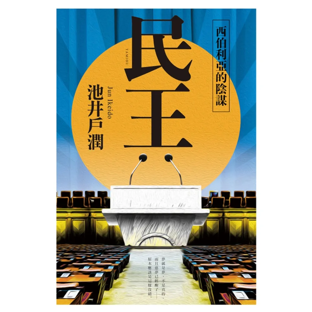 【momoBOOK】民王2 西伯利亞的陰謀(電子書)
