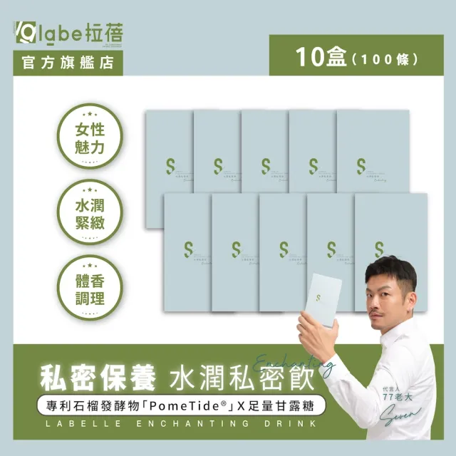 【Labelle 拉蓓】水潤私密飲（10盒100條)｜水潤緊緻、女性魅力、體香調理