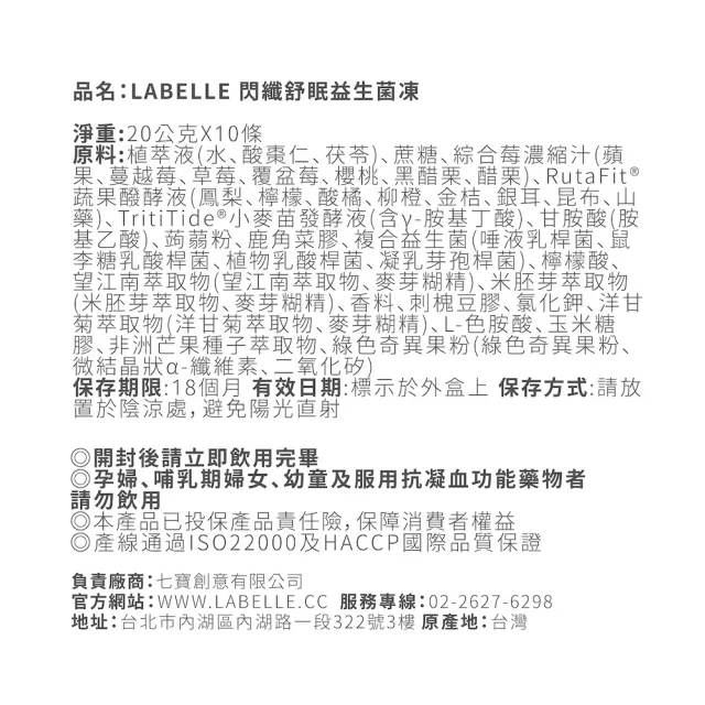 【Labelle 拉蓓】閃纖舒眠益生菌凍 2盒20條(300億複合乳酸菌、GABA、膠原蛋白、黑醋栗、77老大推薦)