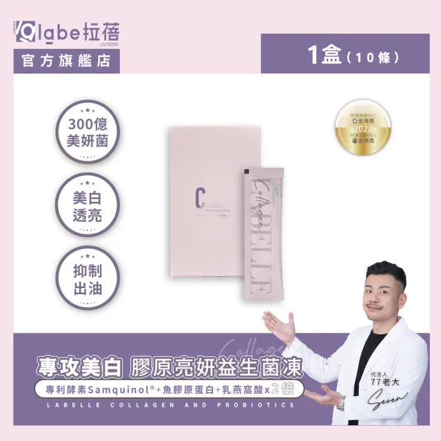 【Labelle 拉蓓】膠原亮妍益生菌凍(膠原蛋白、300億複合益生菌、穀胱甘肽、醫美修復、77老大推薦)