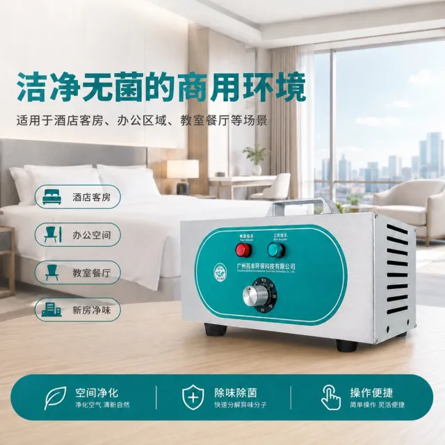 HOMI 好米居家 商用小型臭氧發生器 BF-CL-33（空間消毒/臭氧機/空氣淨化除味機/除甲醛異味處理機）
