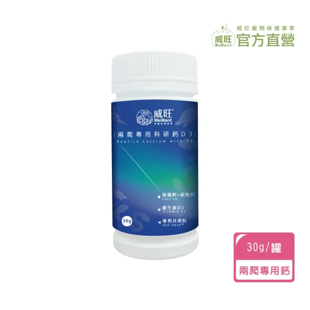 【WeWant 威旺】兩爬專用科研鈣D3