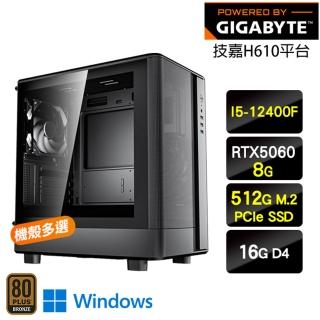【技嘉平台】I5六核 RTX 5060 Win11{昕光鬥士W}電競機(I5-12400F/H610/16G/512G M.2)