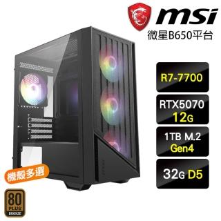 【微星平台】R7八核 RTX 5070{榮耀武神}電競電玩主機(R7-7700/B650/32G D5/1TB)