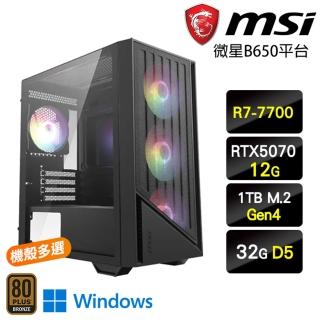 【微星平台】R7八核 RTX 5070 Win11{榮耀武神W}電競電玩主機(R7-7700/B650/32G D5/1TB)