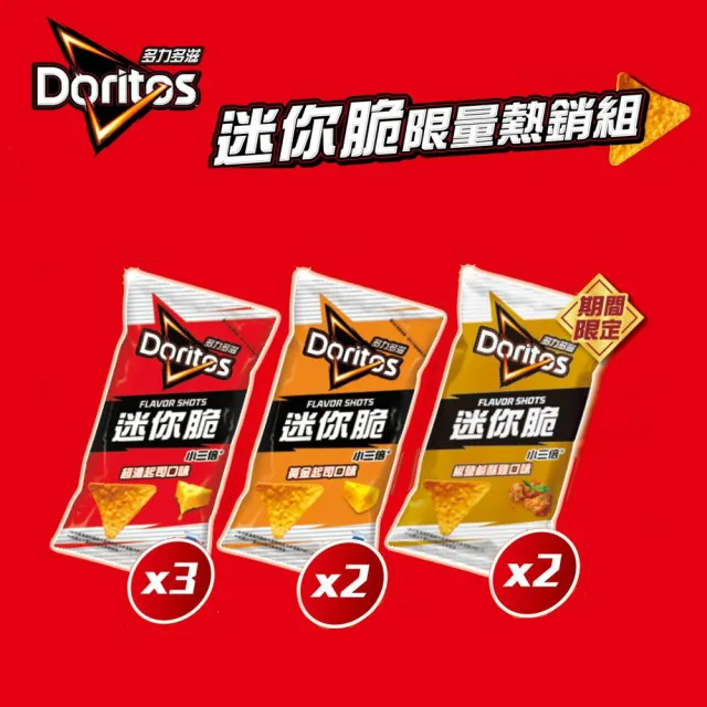 【多力多滋】多力多滋FLAVOR SHOTS迷你脆限量組336gX2組