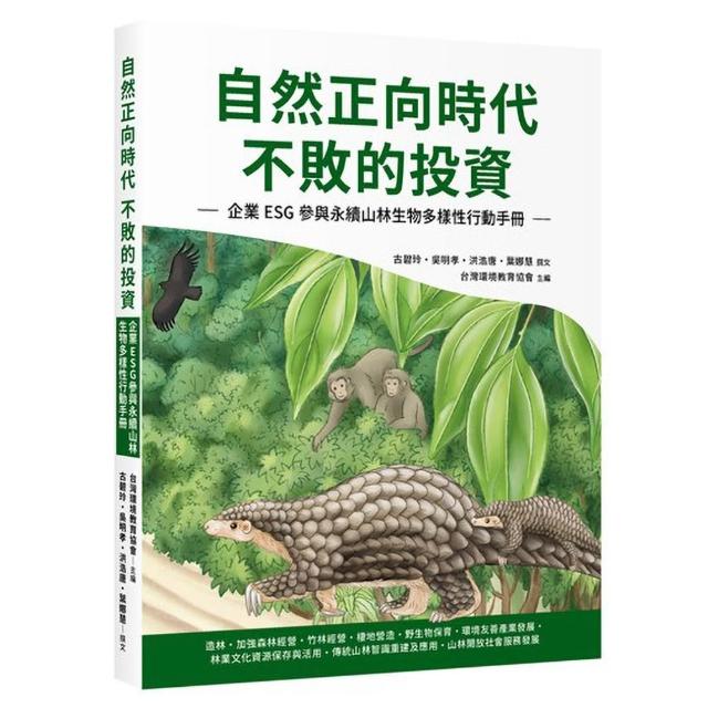 自然正向時代 不敗的投資：企業ESG 參與永續山林生物多樣性行動手冊