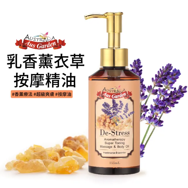 【Ausgarden 澳維花園】乳香薰衣草按摩精油155ml(含薰衣草精油 身心放鬆調理滋潤)