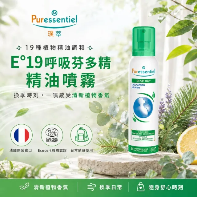 【Puressentiel 璞萃】E°19 呼吸芬多精 精油噴霧 200ml(Ecocert有機認證)
