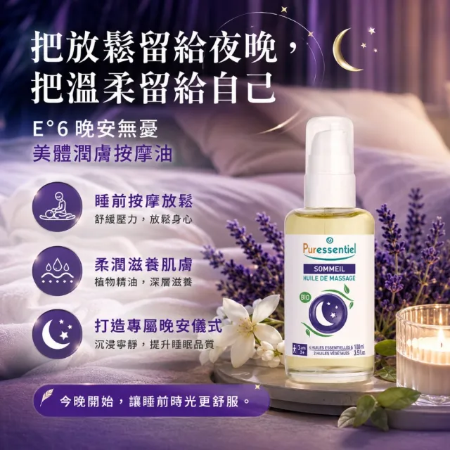 【Puressentiel 璞萃】E°6 晚安無憂 美體潤膚按摩油 100ml(Ecocert有機認證)