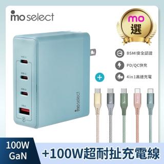 【mo select】獨家100W快充組★100W充電頭/充電器+Type C 手機充電線(mo選/iphone18/iphone duo/筆電/平板)