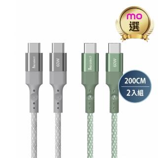 【mo select】2入組★200CM★60W Type C 手機充電線/編織快充線(mo選/安卓/iPhone18/iPhone Duo)