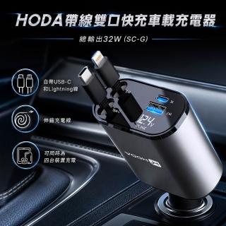 【HODA】帶線雙口快充車載充電器 總輸出32W(SC-G)