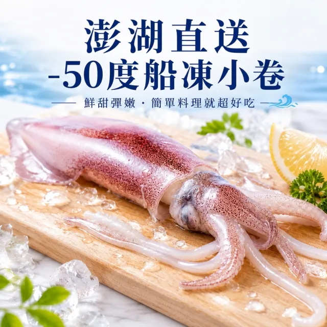【老張鮮物】澎湖直送野生鮮活小卷 共42-48尾(300g±10%/包  每包約7-8隻)