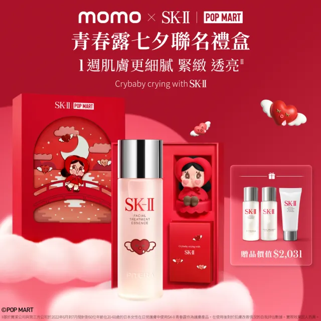【SK-II】官方直營 SK-II x CRYBABY 青春露聯名禮盒