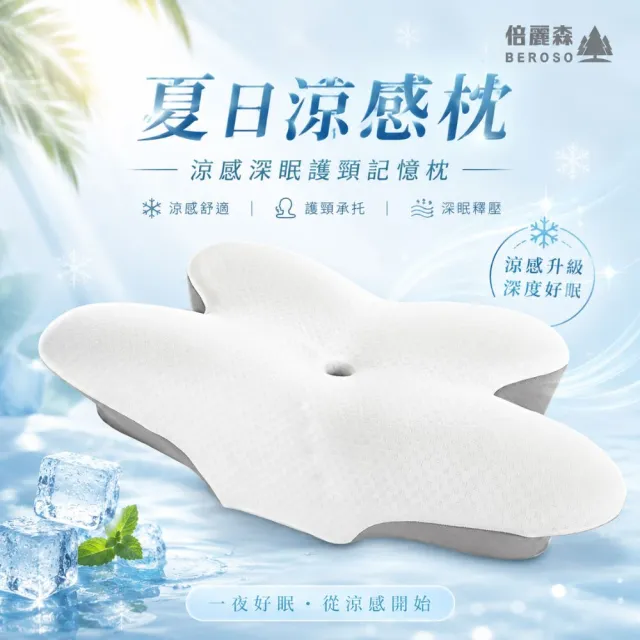 【Beroso 倍麗森】透氣奢眠深睡雲朵防鼾護頸益眠枕頭(涼感 13cm記憶枕 雲朵枕 記憶枕 支撐頸部)
