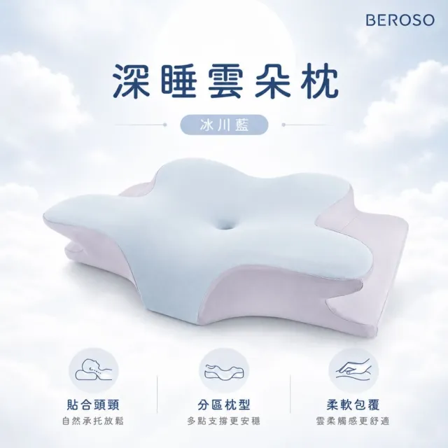 【Beroso 倍麗森】透氣奢眠深睡雲朵防鼾護頸益眠枕頭(涼感 13cm記憶枕 雲朵枕 記憶枕 支撐頸部)