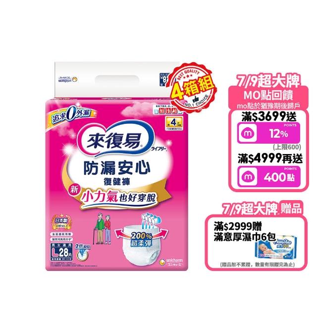【來復易】防漏安心復健褲S-XL 箱購(成人紙尿褲/褲型紙尿褲)(4箱組)