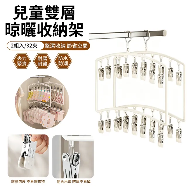 Babyle 2入組 兒童雙層衣物收納架 襪子/帽子/口水巾晾曬架 掛衣架/晾衣架/曬衣架