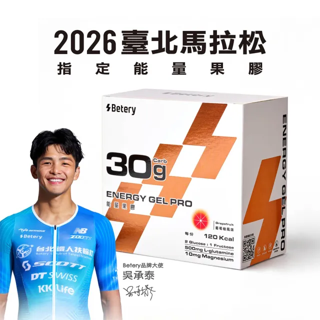 【Betery】Energy Gel 能量果膠 PRO 葡萄柚風味(10包入/盒)