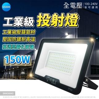 【亮博士】1入 LED 150W 投光燈 IP66 白光 自然光 黃光 泛光燈 全電壓