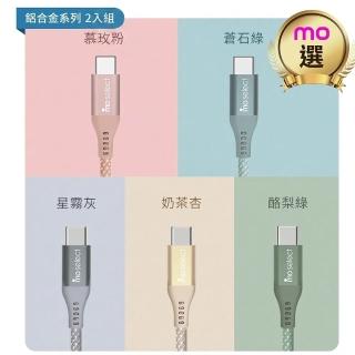 【mo select】2入組★100W 雙 Type C 快充線/手機充電線(mo選/iphone18/iphone duo/Android)