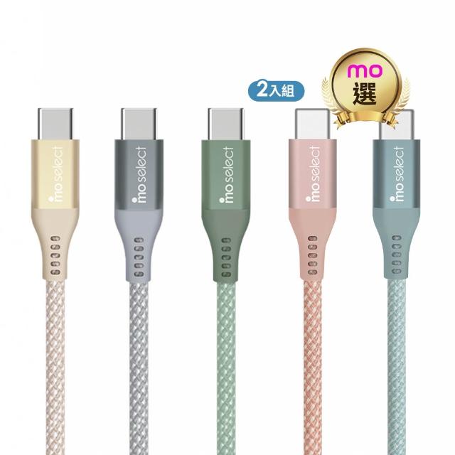 【mo select】2入組★100W 雙 Type C 快充線/手機充電線(mo選/支援i17/i16/Android/長度120CM)
