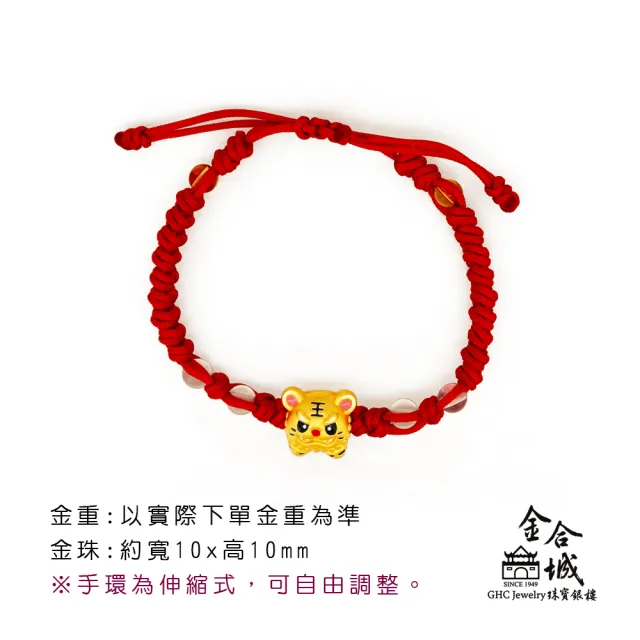 【金合城】小Q虎爺黃金手環-紅 MNB0005A(金重約0.27錢)
