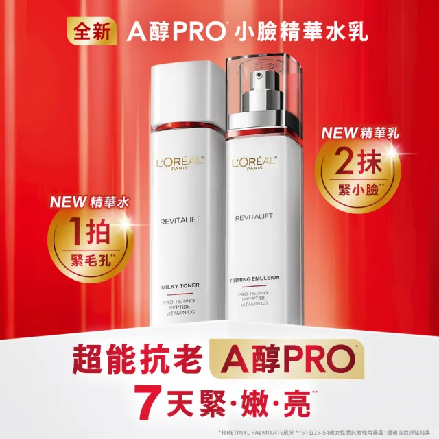 【L’OREAL Paris 巴黎萊雅】活力緊緻專研抗皺修護精華水130ml #A醇PRO