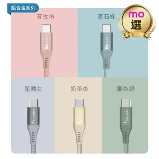 【mo select】雙Type C PD 100W 手機充電線/快充線/編織傳輸線(mo選/手機/筆電/平板/iphone18/iphone duo)