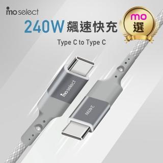 【mo select】特談極快充★240W Type C 編織手機充電線(mo選/電競筆電/手機適用/iphone18/iphone duo)