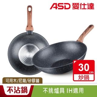 【ASD 愛仕達】礦物系列不沾炒鍋30cm