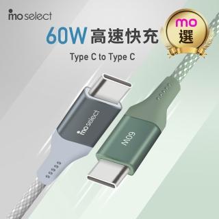 【mo select】60W★120公分 雙Type C 手機快充線(mo選/iphone18/iphone duo/筆電/平板適用)