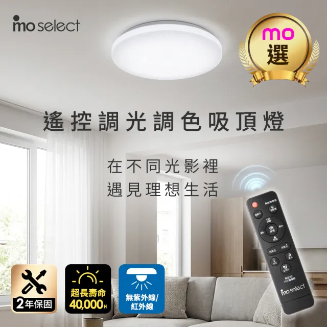 【mo select】50W LED遙控調光調色吸頂燈(mo選)