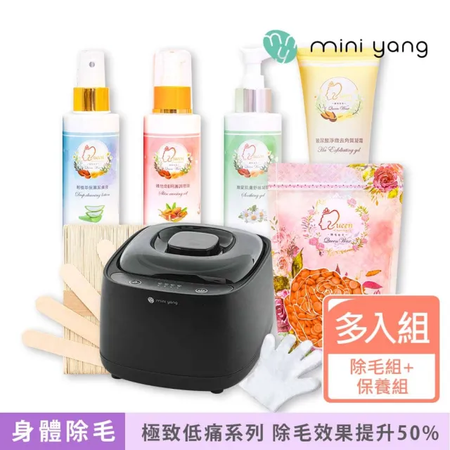 【MINI YANG】頂級熱蠟除毛套組+頂級保養4件組(沙龍級除毛體驗 超強除毛力 全身皆可使用)