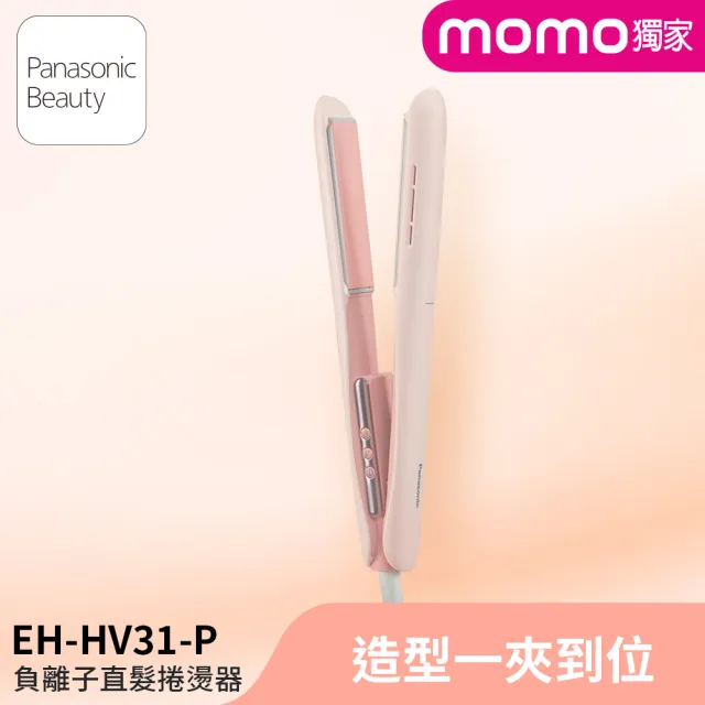【Panasonic 國際牌】負離子直捲兩用造型器-草莓奶霜(EH-HV31-P)