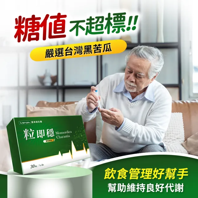 【iVENOR】專利苦瓜胜肽粒即穩3盒(共90粒 台灣黑苦瓜 穩定平衡)