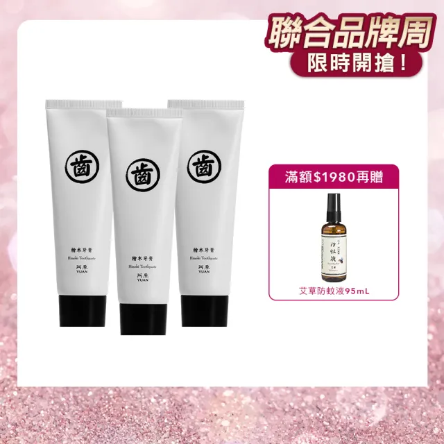 【阿原】檜木香蘊牙膏75g*3(健齒護齦)