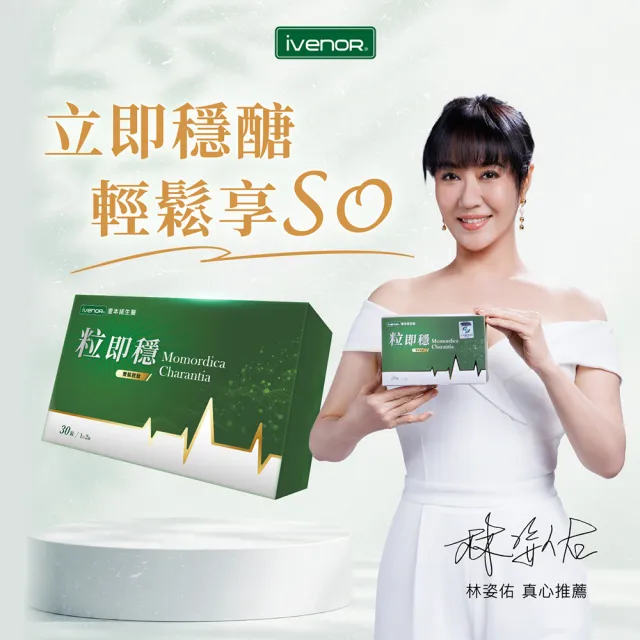 【iVENOR】專利苦瓜胜粒即穩6盒(共180粒 穩定調節 促進代謝)