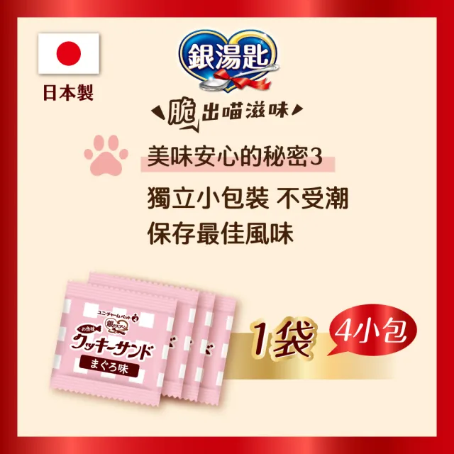 【Unicharm Pet 銀湯匙】三明治脆餅 6gx4入x20包組(鮪魚鰹魚雞肉多種口味/貓零食/寵物零食)