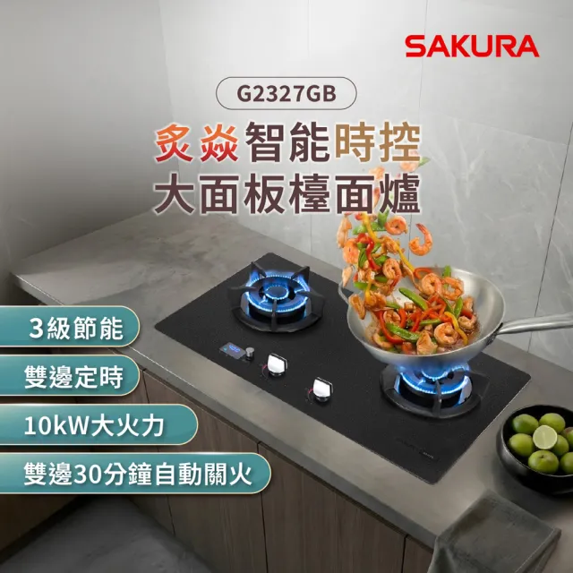 【SAKURA 櫻花】炙焱智能時控檯面爐G2327GB (原廠安裝-官方直營)